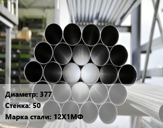Труба котельная 377 s=50 Сталь: 12Х1МФ ГОСТ: ТУ 14-3Р-55-2001 КВД цена от 289555 сом / т, где купить, условия доставки в Оше и Ошской области
